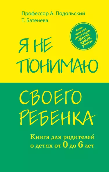 Я не понимаю своего ребенка. Книга для родителей о детях от 0 до 6 лет - фото 1