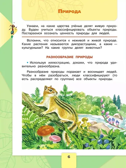 Окружающий мир. 3 класс. Учебник. В 2-х частях. Часть 1 - фото 5