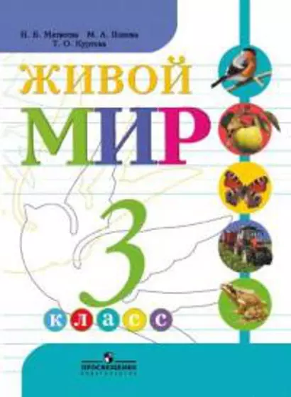 Живой мир. 3 класс : учеб. для спец. (коррекц.) образоват. учреждений VIII вида  / 2-е изд. - фото 1