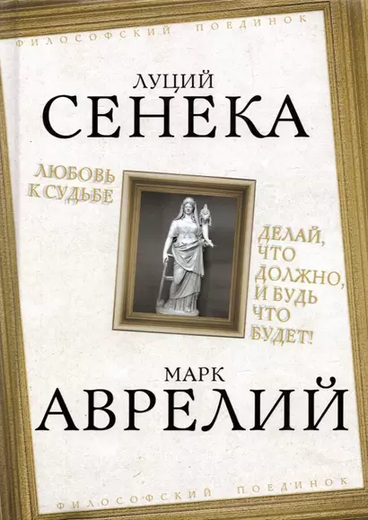 Любовь к судьбе. Делай, что должно, и будь что будет! - фото 1