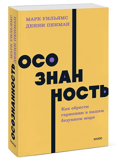 Осознанность. Как обрести гармонию в нашем безумном мире. NEON Pocketbooks - фото 3