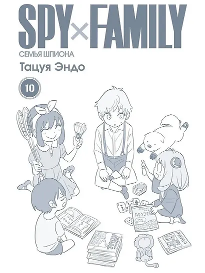 Семья шпиона. Том 10 (Spy x Family). Манга - фото 5