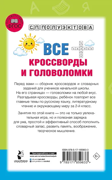 Все кроссворды и головоломки для начальной школы. 2 класс - фото 2