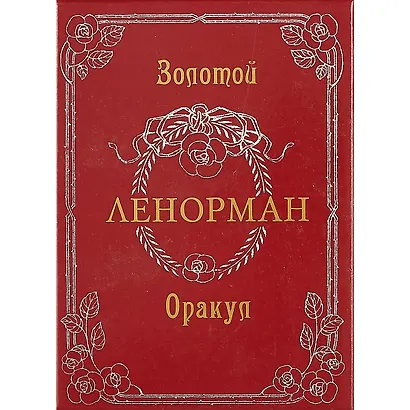 Золотой оракул Ленорман.Russo. Лунаэ Везерстоун - фото 2