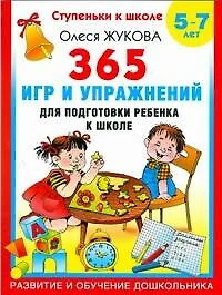 365 игр и упражнений для подготовки ребенка к школе. 5-7 лет - фото 1