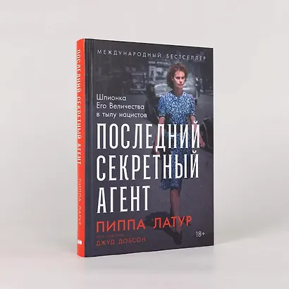 Последний секретный агент: Шпионка Его Величества в тылу нацистов - фото 3