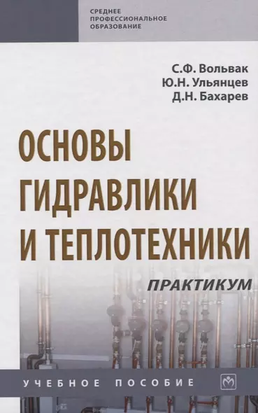 Основы гидравлики и теплотехники. Практикум. Учебное пособие - фото 1