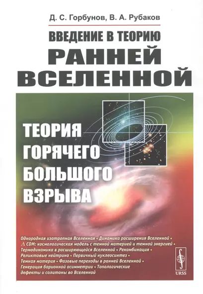 Введение в теорию ранней Вселенной. Теория горячего Большого взрыва - фото 1