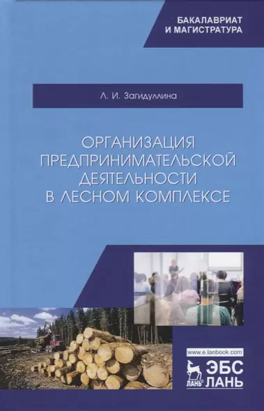 Организация предпринимательской деятельности в лесном комплексе. Учебник - фото 1