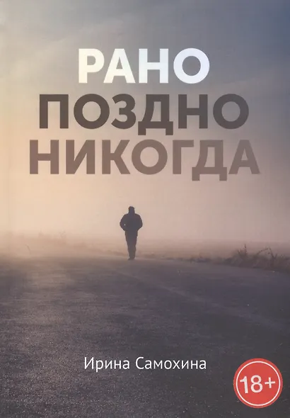 Рано. Поздно. Никогда - фото 1