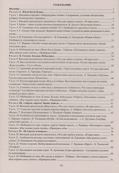 Литературное чтение. 1 класс. Система уроков по учебнику Л.Ф. Климановой, В.Г. Горецкого, М.В. Головановой, Л.А. Виноградской, М.В. Бойкиной. Школа России - фото 2