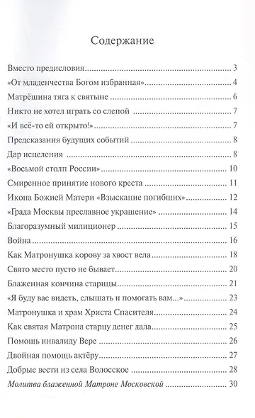 Предивная чудотворица Матрона Московская. Краткое житие, чудеса - фото 5