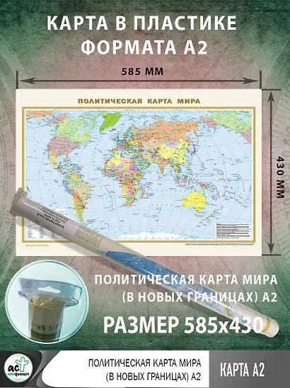 Политическая карта мира (в новых границах) А2 - фото 2