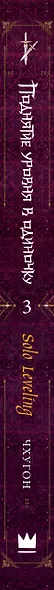 Поднятие уровня в одиночку. Книга 3 (Solo Leveling). Новелла - фото 13