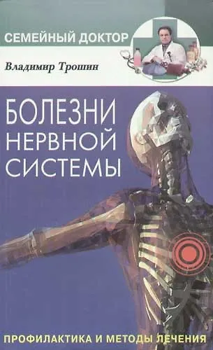 Болезни нервной системы Профилактика и методы лечения - фото 1