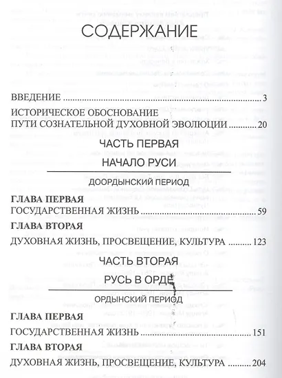 Опыт духовного прочтения Отечественной истории (субъективные заметки). От Рюрика до Романовых. - фото 2
