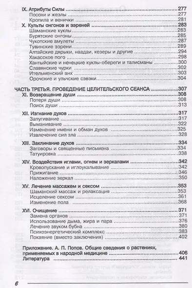 Шаманское целительство. Защита от несчастий, исцеление от болезней, обретение жизненной силы - фото 3