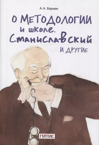 О методологии и школе. Станиславский и другие. Учебное пособие - фото 1