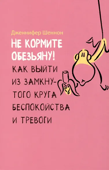 Не кормите обезьяну! Как выйти из замкнутого круга беспокойства и тревоги - фото 1