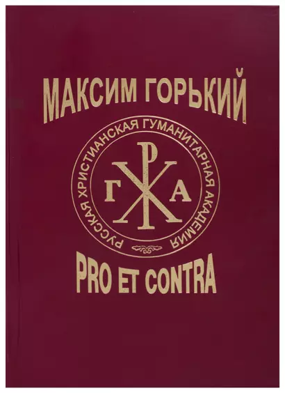 Максим Горький: Pro et Contra. Современный дискурс. Антология - фото 1