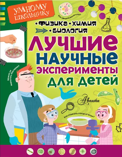 Лучшие научные эксперименты для детей. Физика, химия, биология - фото 1