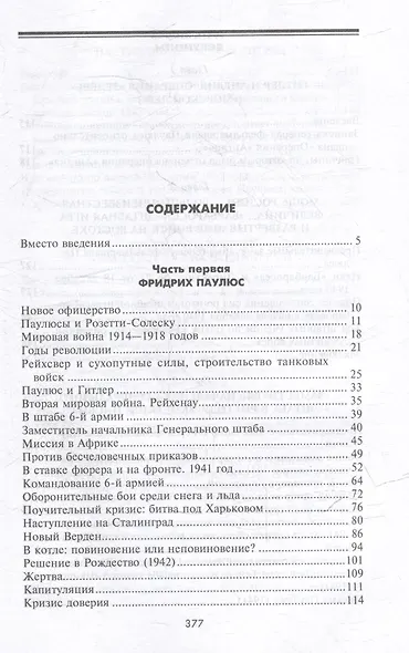 Сталинградская эпопея. Свидетельства генерал-фельдмаршала Фридриха Паулюса. 1939-1943 - фото 3
