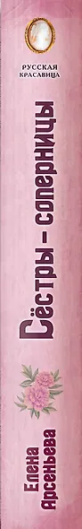Сёстры-соперницы - фото 5