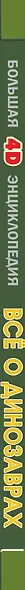 Всё о динозаврах - фото 12