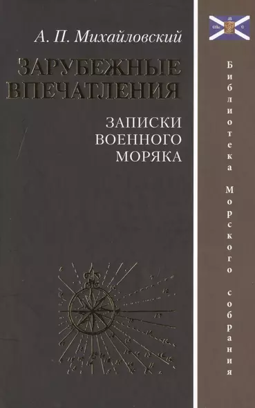 Зарубежные впечатления. Записки военного моряка - фото 1