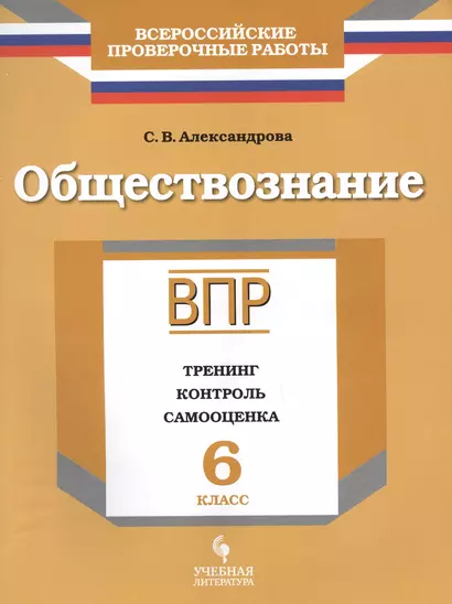 ВПР. Обществознание. 6 класс. Тренинг, контроль, самооценка : рабочая тетрадь - фото 1