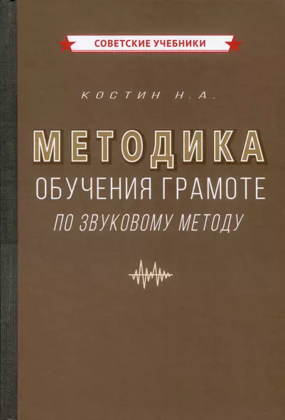 Методика обучения грамоте по звуковому методу [1939] - фото 1