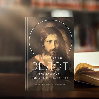 Зелот. Земной путь Иисуса из Назарета. История, факты, события - фото 11