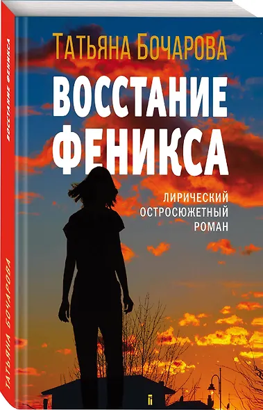 Восстание Феникса: роман - фото 3