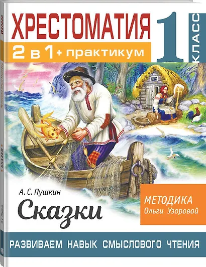 Хрестоматия. Практикум. Развиваем навык смыслового чтения. А. С. Пушкин. Сказки. 1 класс - фото 3