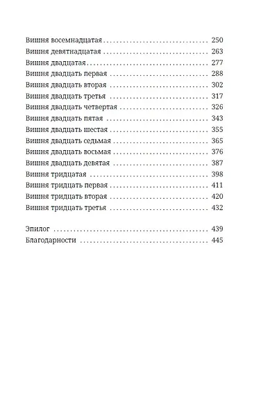 Безумная вишня - фото 9