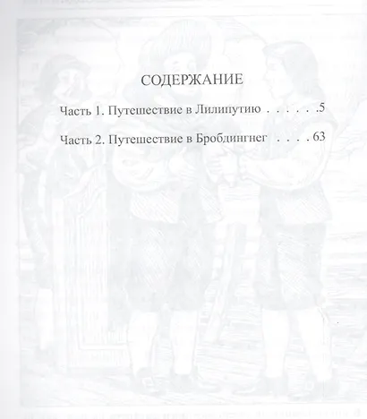 Путешествия Гулливера (мШБ) Свифт (П-П) - фото 2