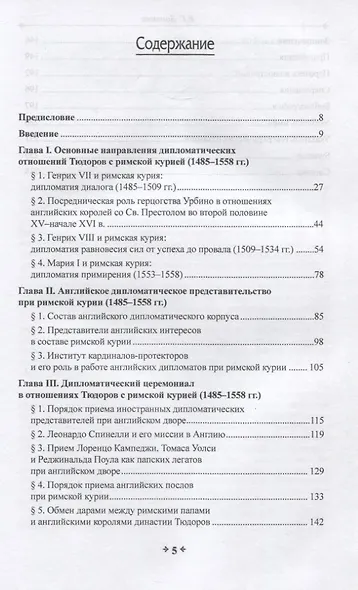 Дипломатия в эпоху перемен: Тюдоры и римская курия (1485-1558) - фото 2