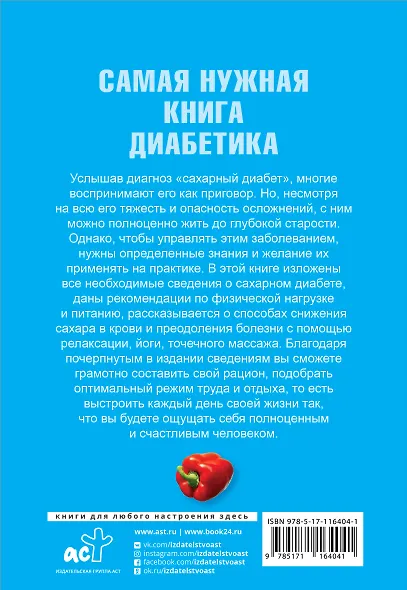 Самая нужная книга диабетика - фото 2