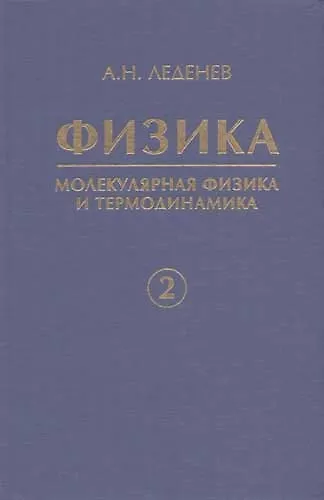 Физика. В 5 кн. Кн. 2. Молекулярная физика и термодинамика - фото 1