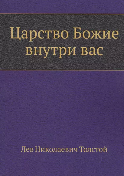 Царство Божие внутри вас - фото 1