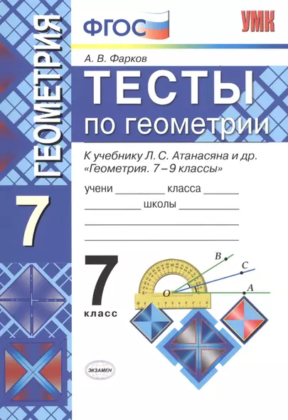 Тесты по геометрии: 7 класс: к учебнику Л. Атанасяна и др. "Геометрия. 7 - 9 классы". 7 - е изд., перераб. и доп. - фото 1