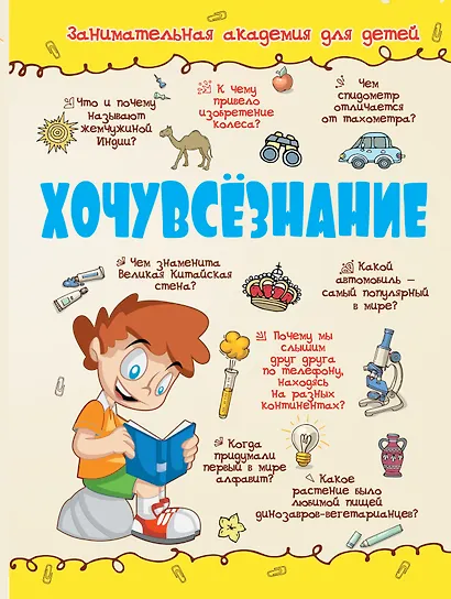 Хочувсезнание - фото 1