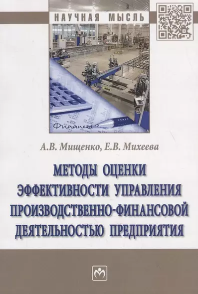 Методы оценки эффективности управления производственно-финансовой деятельностью предприятия - фото 1