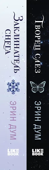 Комплект из 2-х книг: Творец слез + Заклинатель снега + Шоппер "Лучше бы я сейчас читал, а не вот это вот всё..." - фото 9