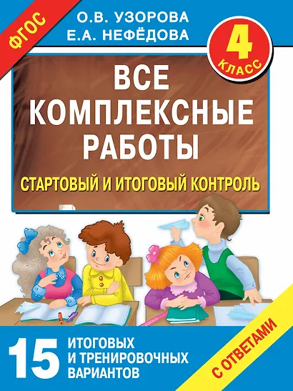 Все комплексные работы. Стартовый и итоговый контроль с ответами. 4-й класс - фото 1