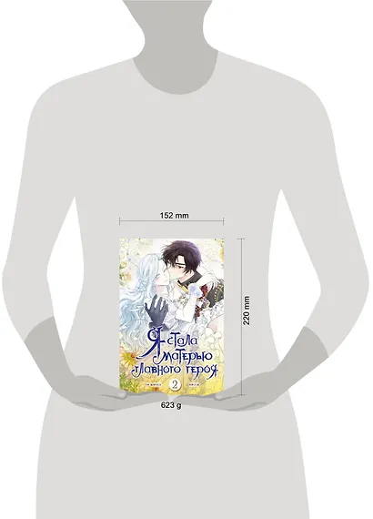 Я стала матерью главного героя. Том 2 (I Married the Male Lead's Dad). Манхва - фото 12