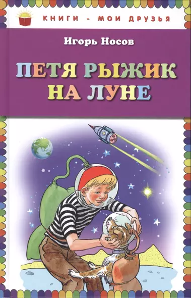 Петя Рыжик на Луне - фото 1