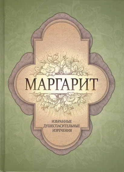 Маргарит. Избранные душеспасительные изречения. - фото 1