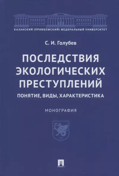 Последствия экологических преступлений: понятие, виды, характеристика. Монография - фото 1