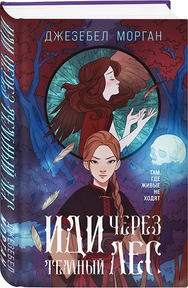 Иди через темный лес - фото 3